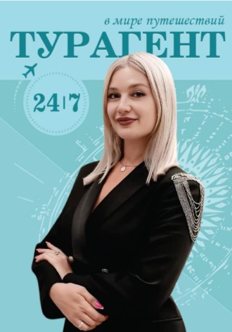 Надежда Леонидовна Фридман. В МИРЕ ПУТЕШЕСТВИЙ: ТУРАГЕНТ 24/7