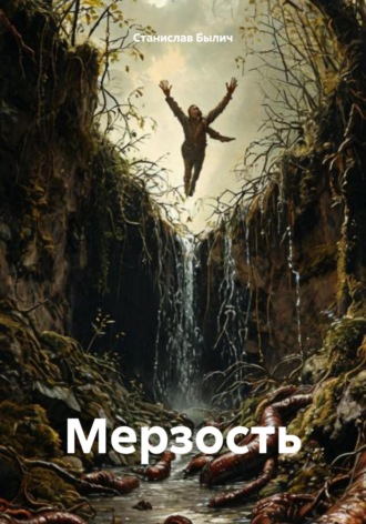 Станислав Былич. Мерзость