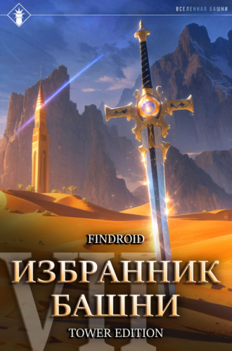 Избранник Башни. Книга 7. Снисхождение. Tower Edition. 