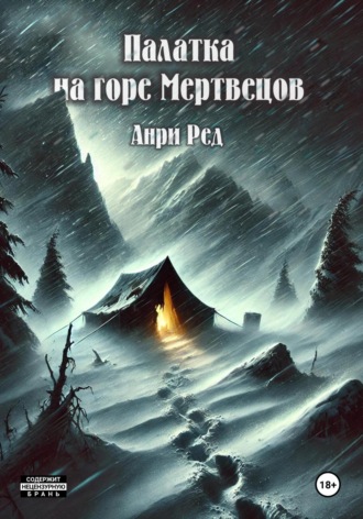 Палатка на горе Мертвецов. Анри Ред
