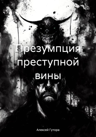 Алексей Сергеевич Гутора. Презумпция преступной вины