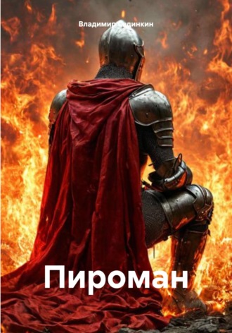 Владимир Александрович Сединкин. Пироман