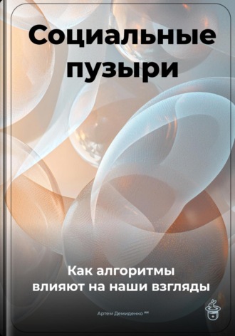 Артем Демиденко. Социальные пузыри: Как алгоритмы влияют на наши взгляды
