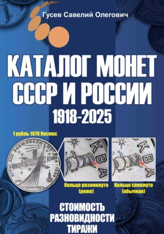 Савелий Олегович Гусев. Каталог монет СССР и России 1918-2025. Выпуск 20