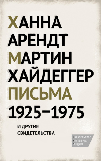 Мартин Хайдеггер. Письма 1925–1975 и другие свидетельства