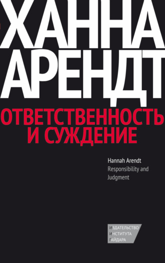 Ханна Арендт. Ответственность и суждение