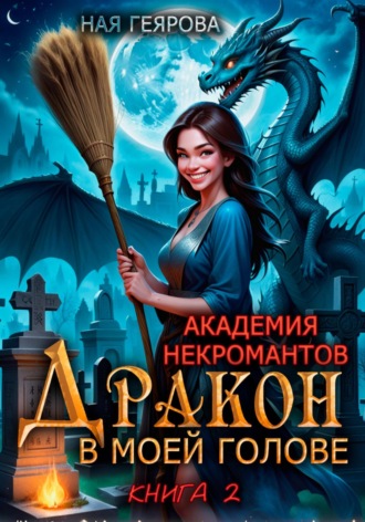 Ная Геярова. Академия некромантов. Дракон в моей голове. Книга 2