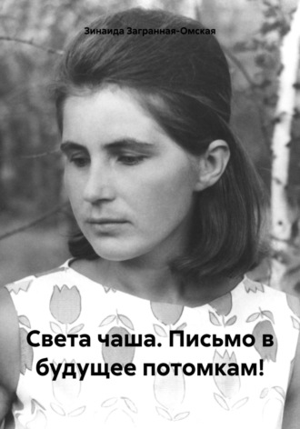 Света чаша. Письмо в будущее потомкам!. Зинаида Загранная-Омская