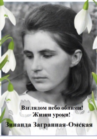 Взглядом небо обними! Жизни уроки!. 