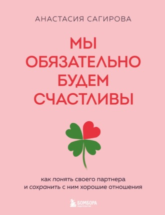Анастасия Сагирова. Мы обязательно будем счастливы. Как понять своего партнера и сохранить с ним хорошие отношения