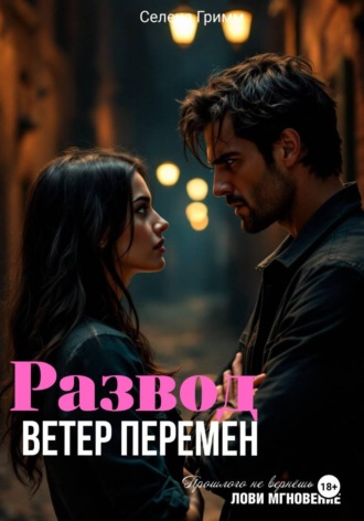 Селена Гримм. Развод. Ветер перемен