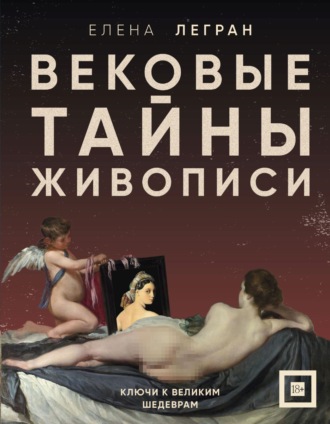 Елена Легран. Вековые тайны живописи. Ключи к великим шедеврам