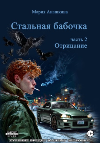Стальная бабочка. Часть 2. Отрицание. 