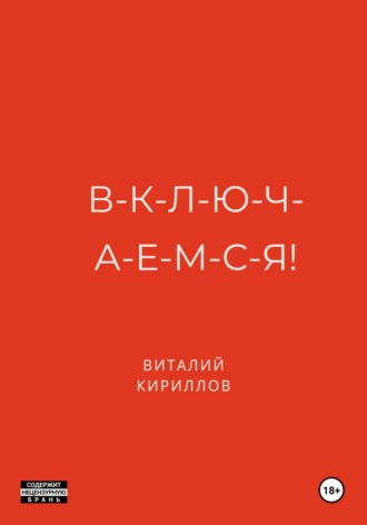 Виталий Александрович Кириллов. В-к-л-ю-ч-а-е-м-с-я!