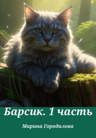 Марина Городилова. Барсик.1 часть