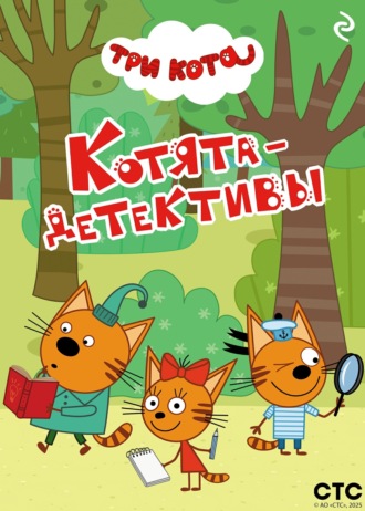 Три кота. Котята-детективы. 