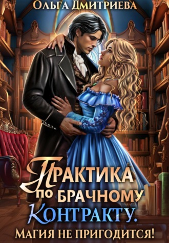 Ольга Дмитриева. Практика по брачному контракту. Магия не пригодится!