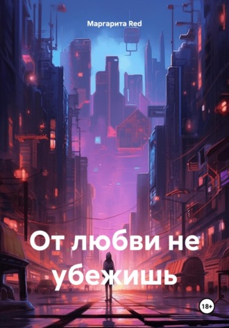 Маргарита Red. От любви не убежишь