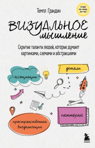 Темпл Грандин. Визуальное мышление. Скрытые таланты людей, которые думают картинками, схемами и абстракциями