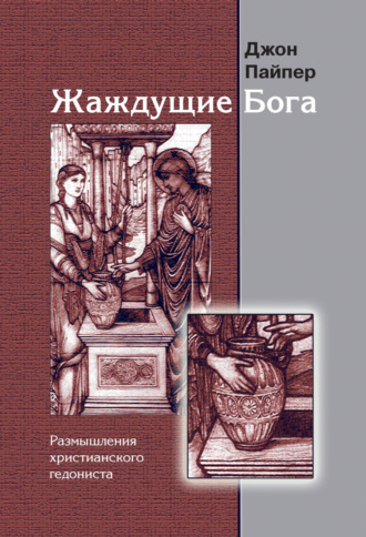 Джон Пайпер. Жаждущие Бога. Размышления христианского гедониста