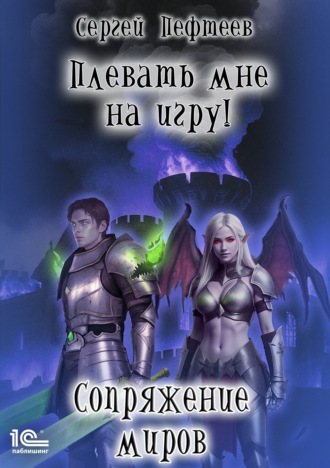 Сергей Пефтеев. Плевать мне на игру! Сопряжение миров
