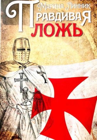 Правдивая ложь. 
