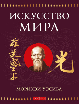 Уэсиба Морихэй. Искусство Мира