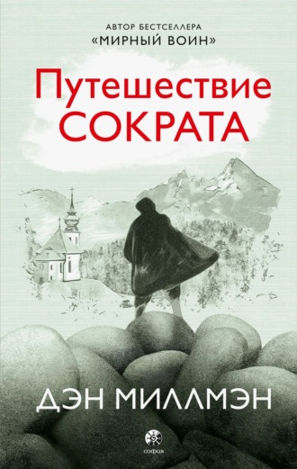 Путешествие Сократа. Дэн Миллмэн