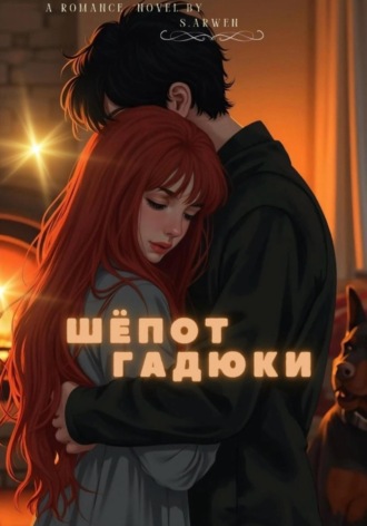 Sofi Arwen. Шёпот гадюки