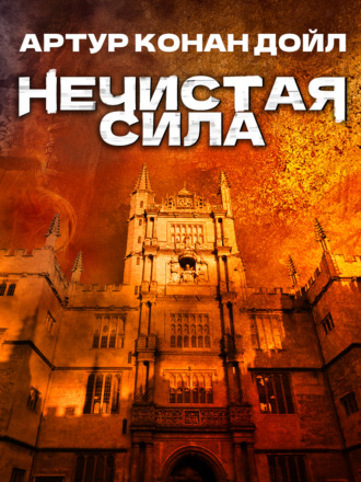 Артур Конан Дойл. Нечистая сила