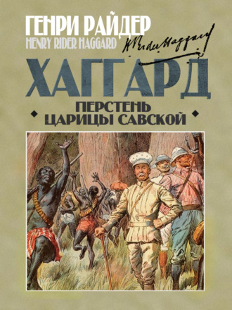 Перстень царицы Савской. 