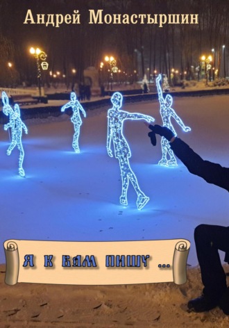 Андрей Монастыршин. Я к вам пишу…