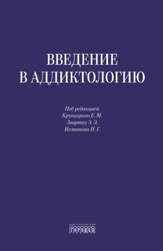 Введение в аддиктологию. 