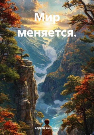 Сергей Александрович Синицын. Мир меняется