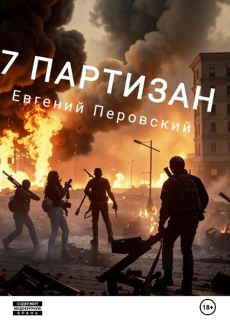 Евгений Перовский. 7 партизан