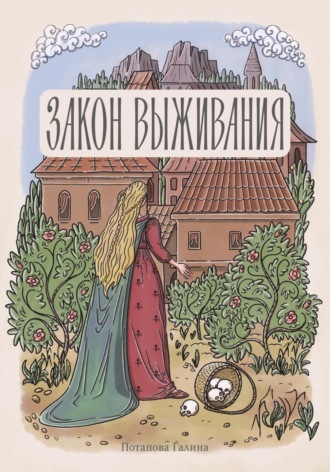 Закон выживания. 
