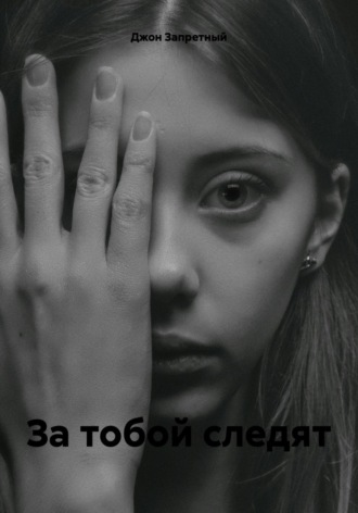 За тобой следят. Джон Запретный