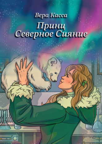 Вера Касса. Принц Северное сияние