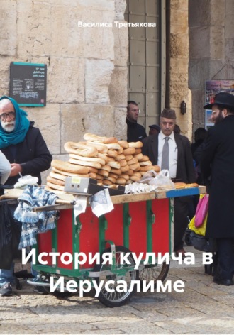 Василиса Третьякова. История кулича в Иерусалиме