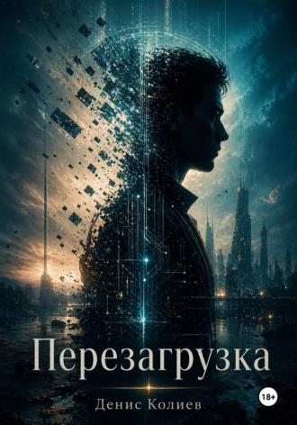 Денис Павлович Колиев. Перезагрузка