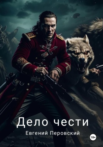 Евгений Перовский. Дело чести