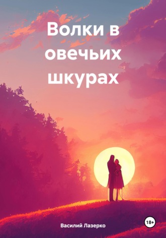Волки в овечьих шкурах. Василий Лазерко