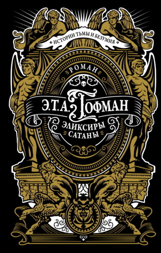 Эликсиры сатаны. 