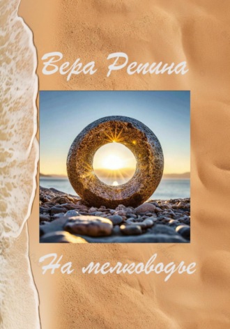 Вера Репина. На мелководье