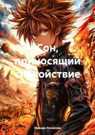 Сон, приносящий спокойствие. Ираида Леканова