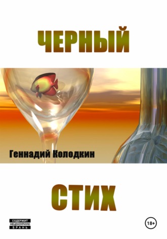 Геннадий Колодкин. Черный стих