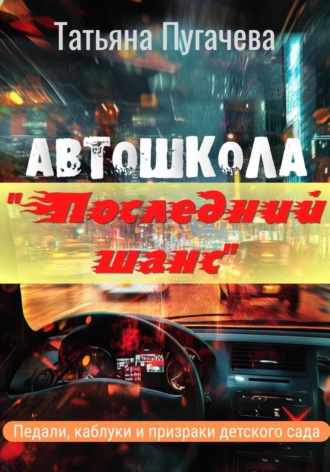Автошкола «Последний шанс». 