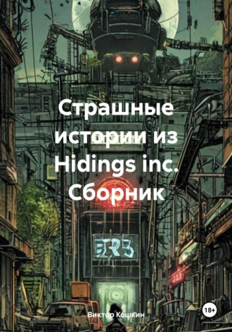 Страшные истории из Hidings inc. Сборник. Виктор Павлович Кошкин