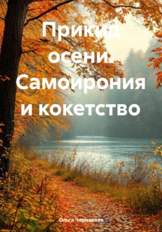 Ольга Викторовна Чернакова. Прикид осени. Самоирония и кокетство