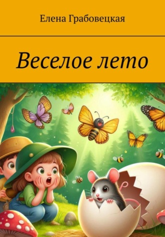 Елена Викторовна Грабовецкая. Веселое лето